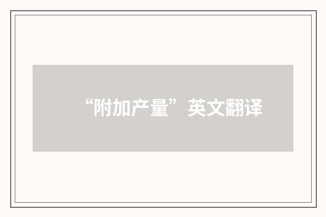 “附加产量”英文翻译