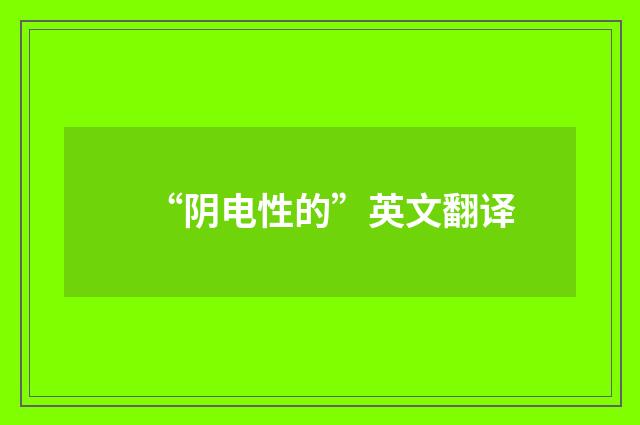 “阴电性的”英文翻译