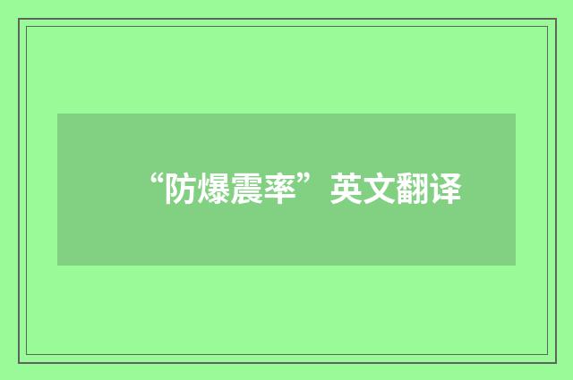 “防爆震率”英文翻译