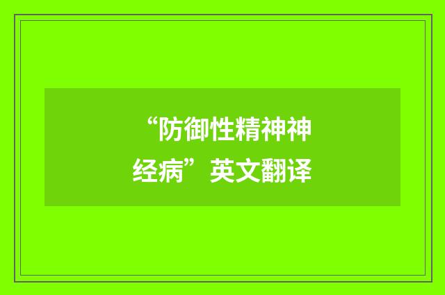 “防御性精神神经病”英文翻译