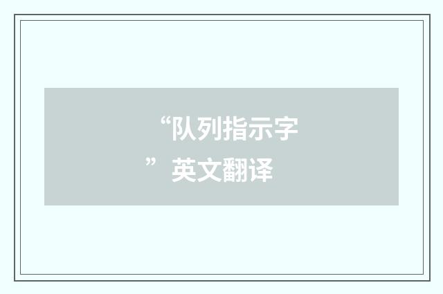 “队列指示字”英文翻译