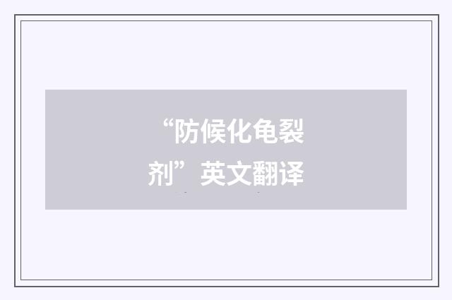 “防候化龟裂剂”英文翻译