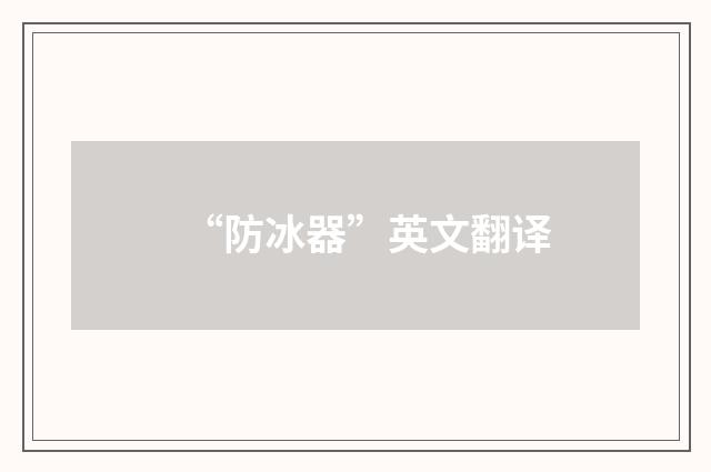 “防冰器”英文翻译