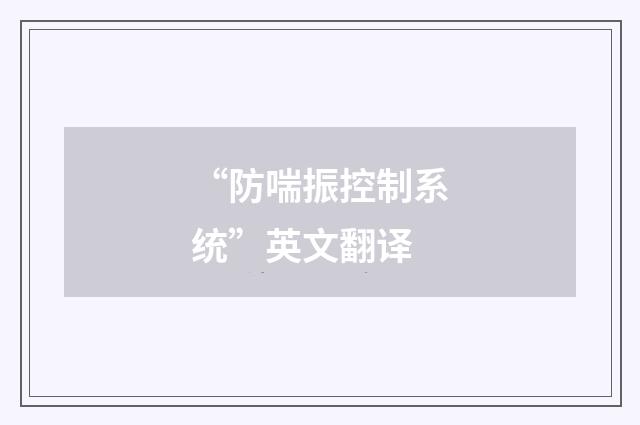 “防喘振控制系统”英文翻译