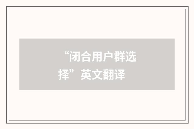 “闭合用户群选择”英文翻译