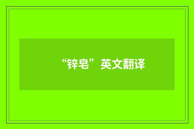 “锌皂”英文翻译
