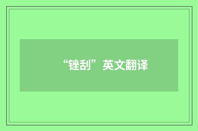 “锉刮”英文翻译