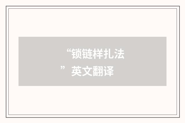 “锁链样扎法”英文翻译