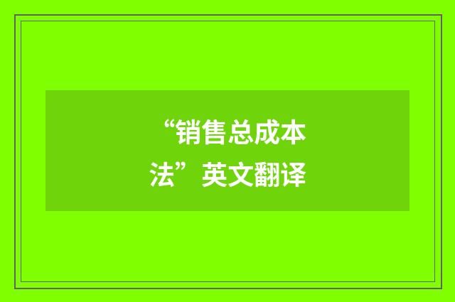 “销售总成本法”英文翻译