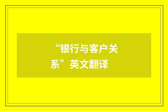 “银行与客户关系”英文翻译