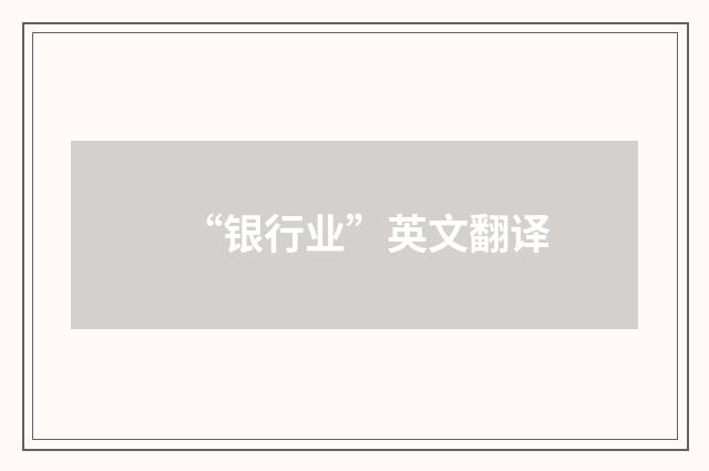 “银行业”英文翻译