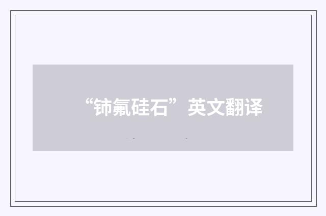 “铈氟硅石”英文翻译