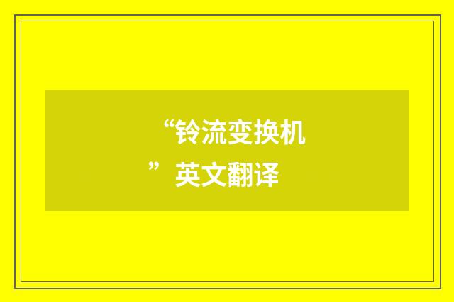 “铃流变换机”英文翻译
