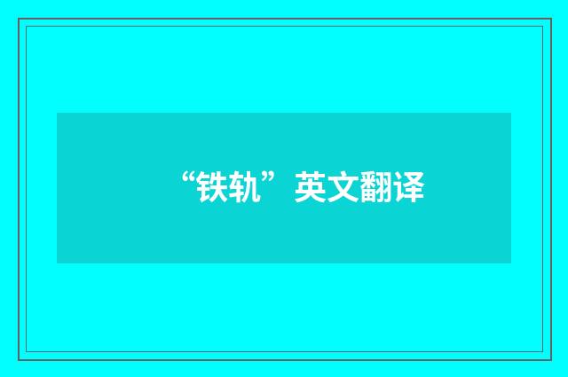 “铁轨”英文翻译