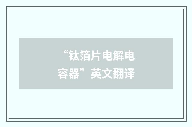 “钛箔片电解电容器”英文翻译