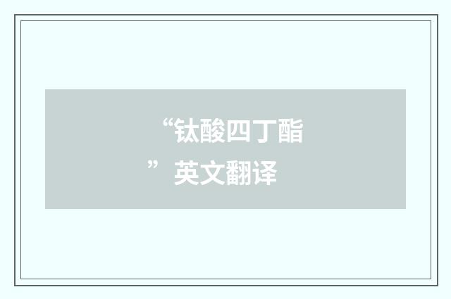 “钛酸四丁酯”英文翻译