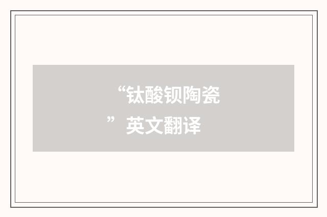 “钛酸钡陶瓷”英文翻译