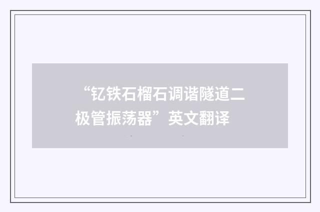“钇铁石榴石调谐隧道二极管振荡器”英文翻译