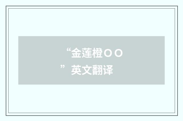“金莲橙OO”英文翻译