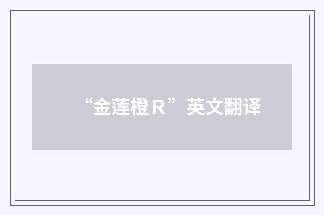 “金莲橙Ｒ”英文翻译