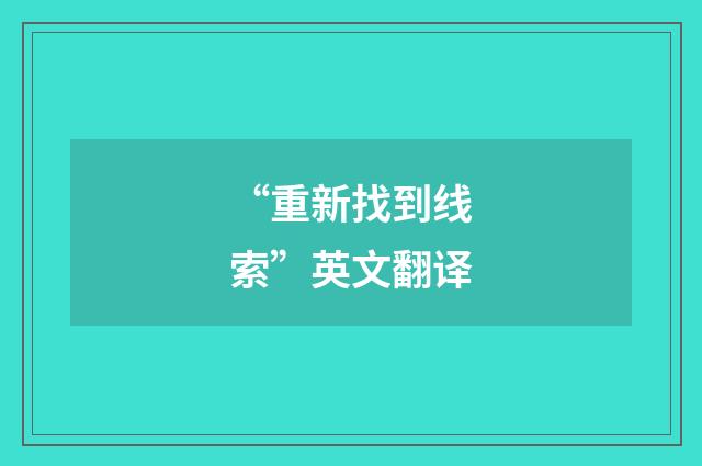 “重新找到线索”英文翻译
