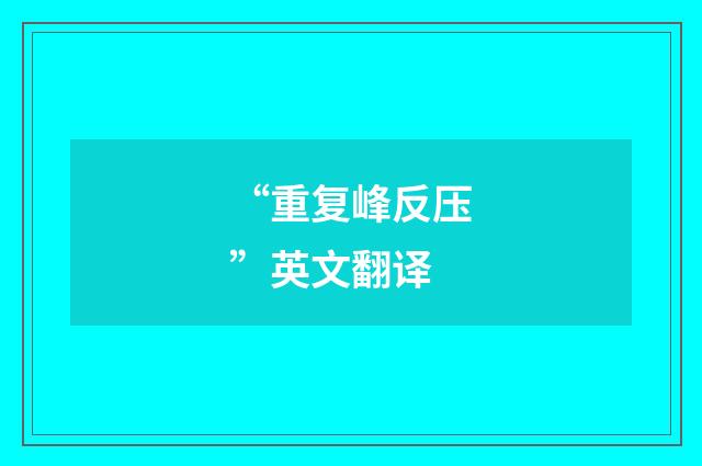 “重复峰反压”英文翻译