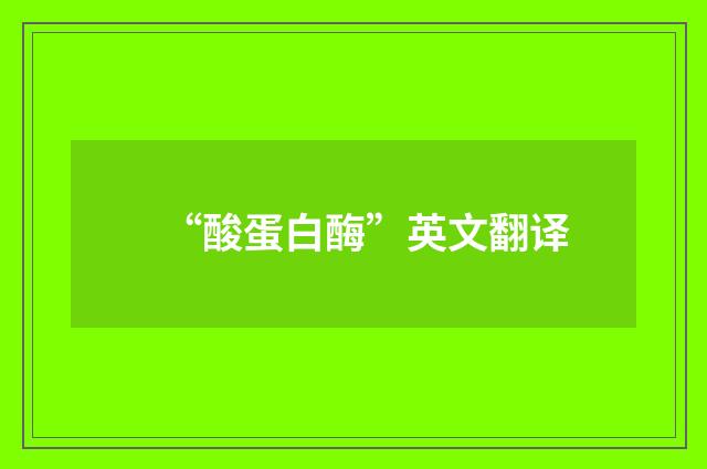 “酸蛋白酶”英文翻译
