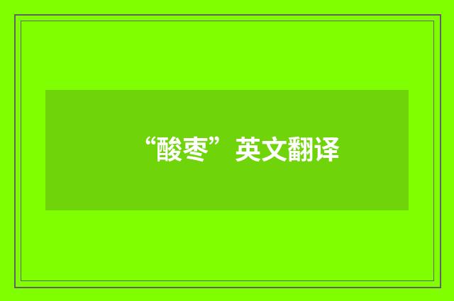 “酸枣”英文翻译