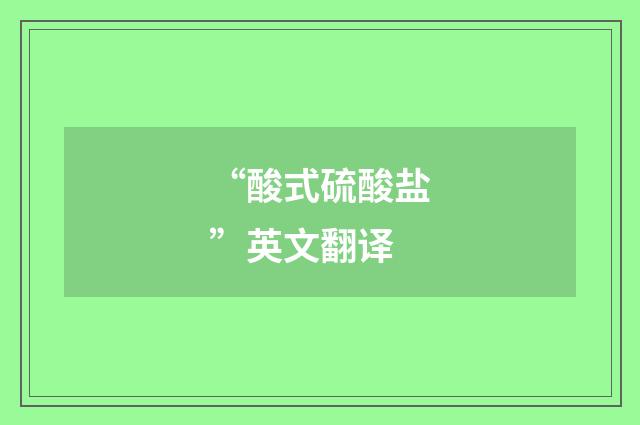 “酸式硫酸盐”英文翻译
