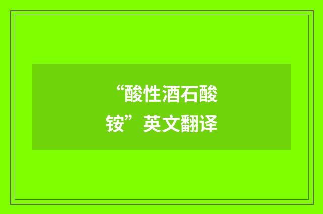“酸性酒石酸铵”英文翻译
