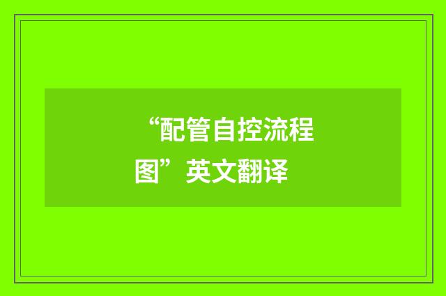 “配管自控流程图”英文翻译