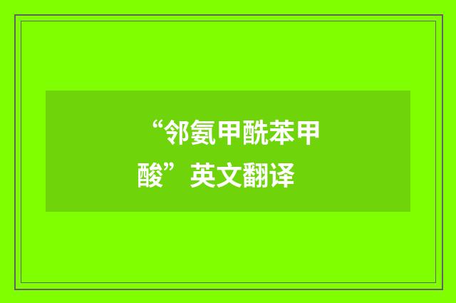 “邻氨甲酰苯甲酸”英文翻译