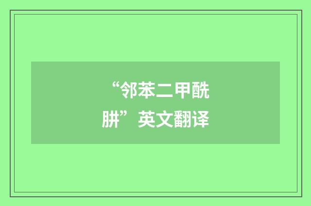 “邻苯二甲酰肼”英文翻译