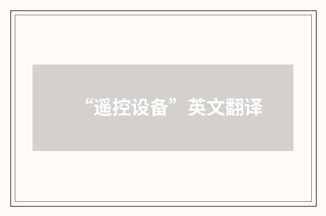 “遥控设备”英文翻译