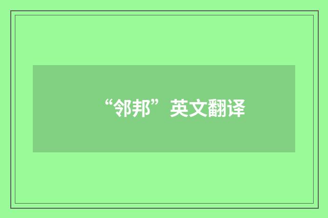 “邻邦”英文翻译