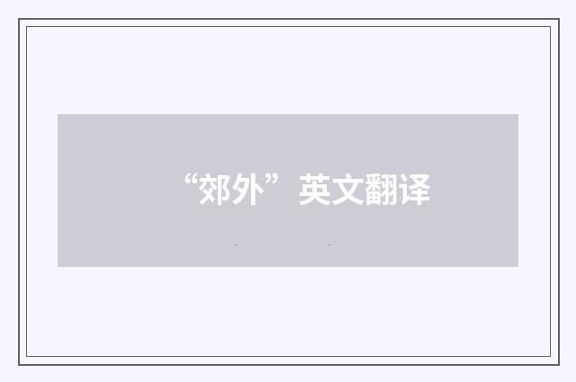 “郊外”英文翻译