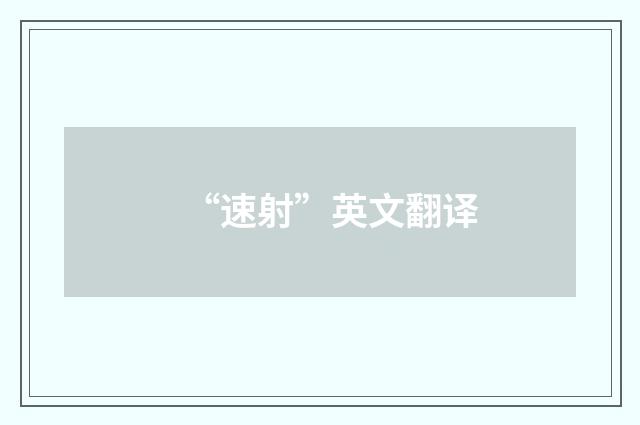 “速射”英文翻译