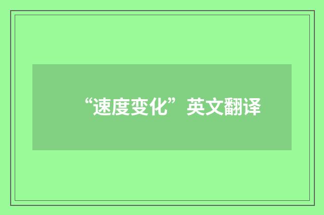 “速度变化”英文翻译