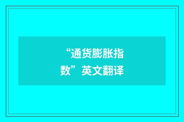 “通货膨胀指数”英文翻译