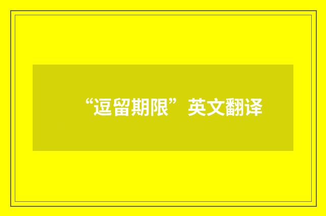 “逗留期限”英文翻译