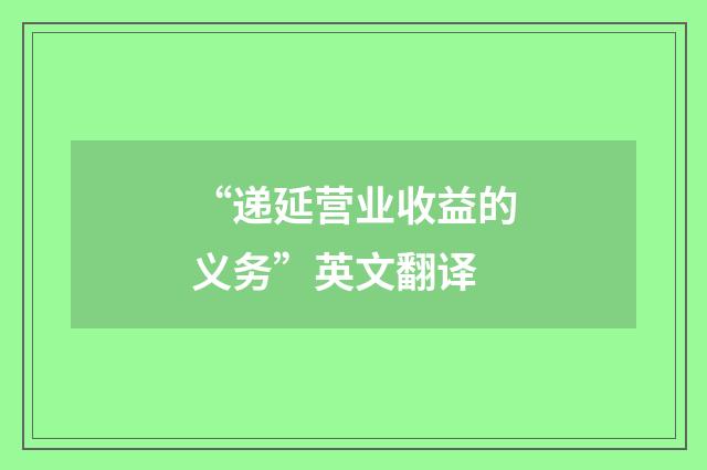 “递延营业收益的义务”英文翻译