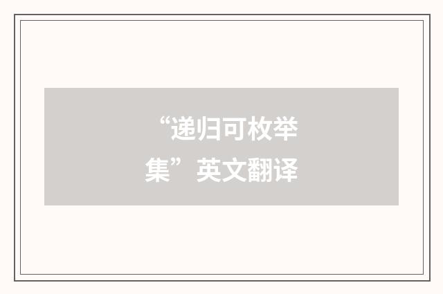 “递归可枚举集”英文翻译