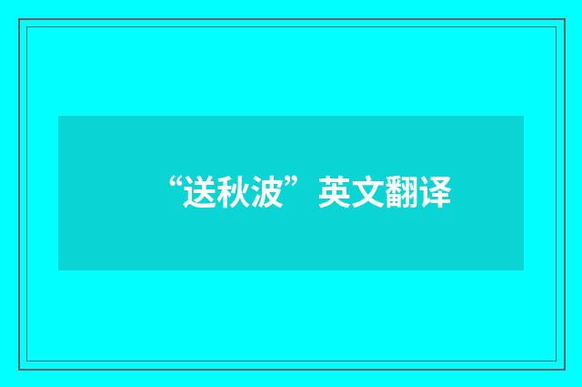“送秋波”英文翻译