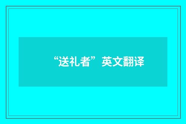 “送礼者”英文翻译