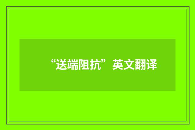 “送端阻抗”英文翻译