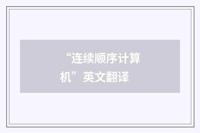 “连续顺序计算机”英文翻译