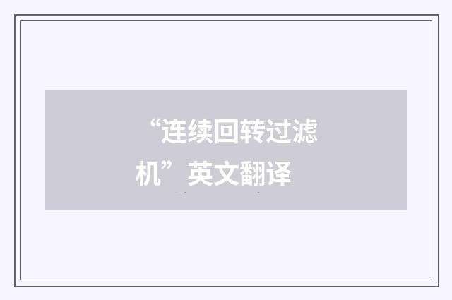 “连续回转过滤机”英文翻译