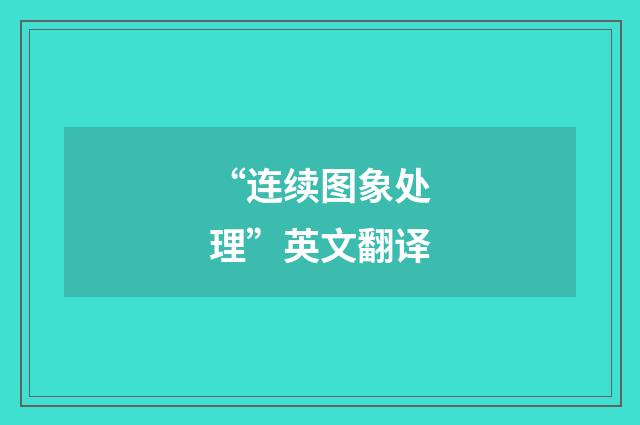 “连续图象处理”英文翻译