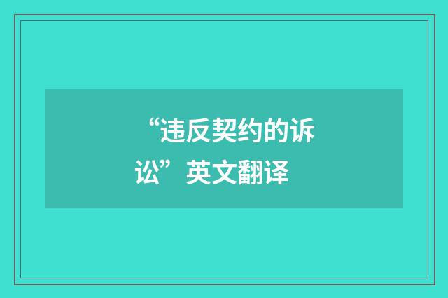 “违反契约的诉讼”英文翻译