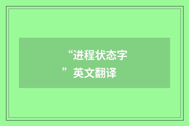 “进程状态字”英文翻译